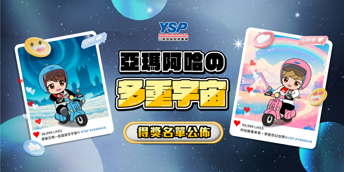 「亞瑪阿哈の多重宇宙」中獎名單